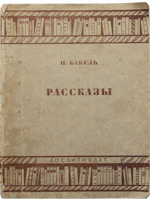 Бабель И.Э. Рассказы. М.: Гослитиздат, 1935